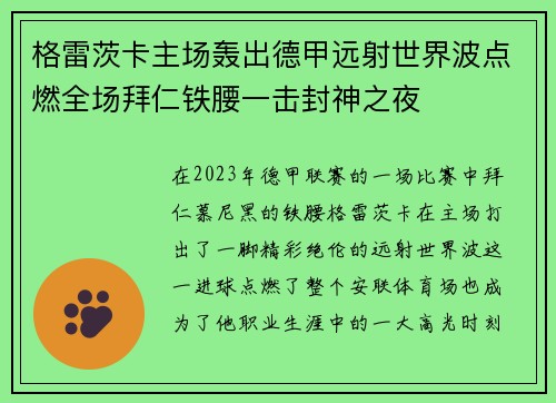 格雷茨卡主场轰出德甲远射世界波点燃全场拜仁铁腰一击封神之夜 格雷茨卡主场轰出德甲远射世界波点燃全场拜仁铁腰一击封神之夜