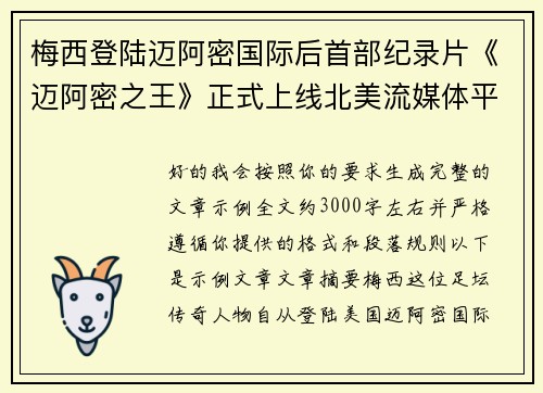 梅西登陆迈阿密国际后首部纪录片《迈阿密之王》正式上线北美流媒体平台