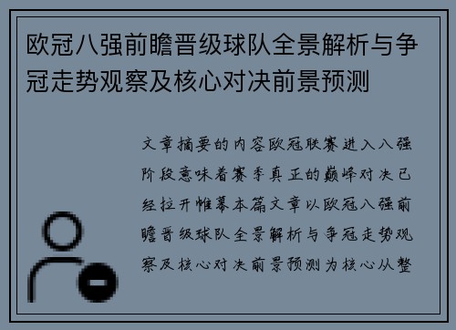 欧冠八强前瞻晋级球队全景解析与争冠走势观察及核心对决前景预测