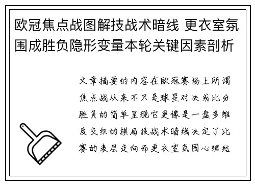 欧冠焦点战图解技战术暗线 更衣室氛围成胜负隐形变量本轮关键因素剖析 欧冠焦点战图解技战术暗线 更衣室氛围成胜负隐形变量本轮关键因素剖析