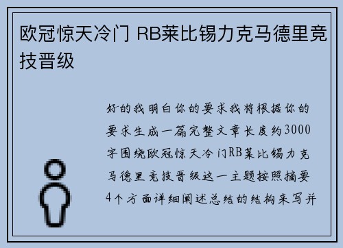 欧冠惊天冷门 RB莱比锡力克马德里竞技晋级