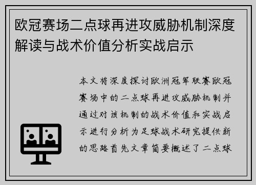 欧冠赛场二点球再进攻威胁机制深度解读与战术价值分析实战启示 欧冠赛场二点球再进攻威胁机制深度解读与战术价值分析实战启示