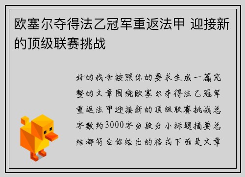 欧塞尔夺得法乙冠军重返法甲 迎接新的顶级联赛挑战 欧塞尔夺得法乙冠军重返法甲 迎接新的顶级联赛挑战